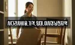 사다리차비용,가격,임대,이사경남전지역