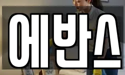에반스