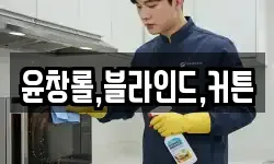 윤창롤,블라인드,커튼