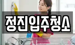 경남 김해시 생림면 청소,입주청소,사무실청소,에어컨청소