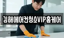 김해에어컨청소VIP홈케어