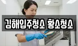 김해입주청소 황소청소