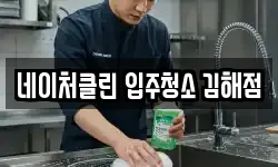 네이처클린 입주청소 김해점