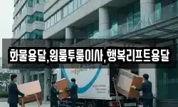 경남 김해시 서상동 이사,용달이사,포장이사,원룸이사,보관이사