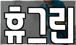 휴그린