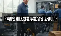24시언제나,원룸,투룸,용달,포장이사
