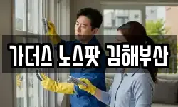 가더스 노스팟 김해부산