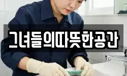 그녀들의따뜻한공간