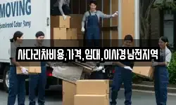 사다리차비용,가격,임대,이사경남전지역
