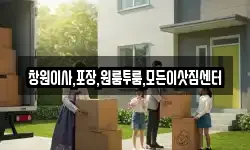 창원이사,포장,원룸투룸,모든이삿짐센터
