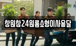 경남 김해시 수가동 이사,용달이사,포장이사,원룸이사,보관이사