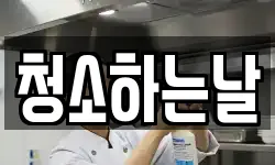 청소하는날