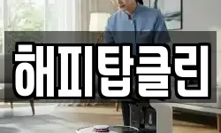 해피탑클린