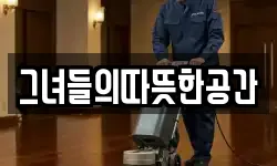 그녀들의따뜻한공간