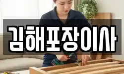 경남 김해시 신문동 이사,용달이사,포장이사,원룸이사,보관이사