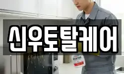 신우토탈케어