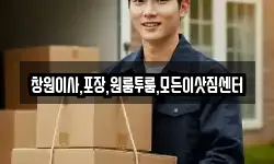 창원이사,포장,원룸투룸,모든이삿짐센터