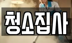 청소집사