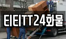 티티TT24화물
