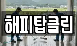 해피탑클린