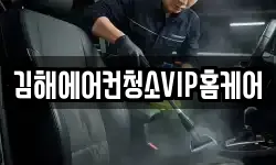 김해에어컨청소VIP홈케어