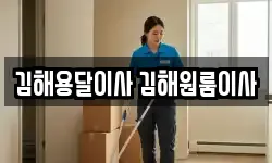 김해용달이사 김해원룸이사