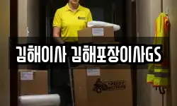 김해이사 김해포장이사GS
