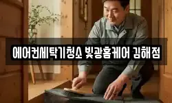 경남 김해시 안동 청소,입주청소,사무실청소,에어컨청소