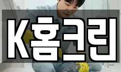 K홈크린
