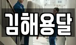 김해용달