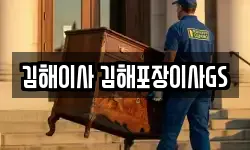 경남 김해시 어방동 이사,용달이사,포장이사,원룸이사,보관이사