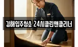 김해입주청소 24시클린앤클리너