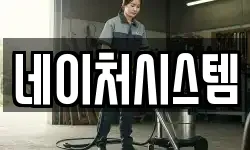 네이처시스템