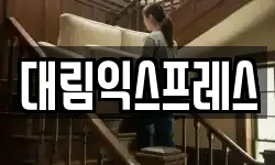 대림익스프레스