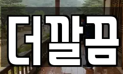 더깔끔