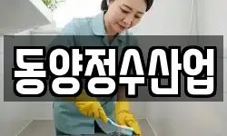 동양정수산업