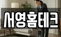 서영홈테크