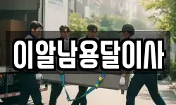 이알남용달이사