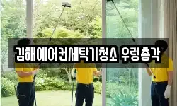 경남 김해시 외동 청소,입주청소,사무실청소,에어컨청소
