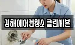 김해에어컨청소 클린세븐