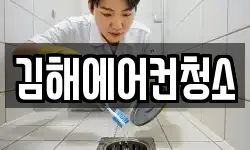 김해에어컨청소