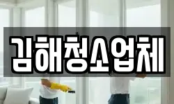 김해청소업체