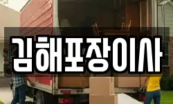 경남 김해시 외동 이사,용달이사,포장이사,원룸이사,보관이사