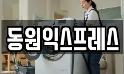 동원익스프레스