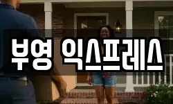 부영 익스프레스