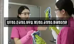 입주청소.준공청소.사무실.계단청소.공장청소.화재청소전문