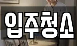 입주청소