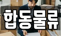 합동물류