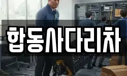 합동사다리차
