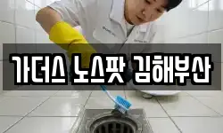 가더스 노스팟 김해부산
